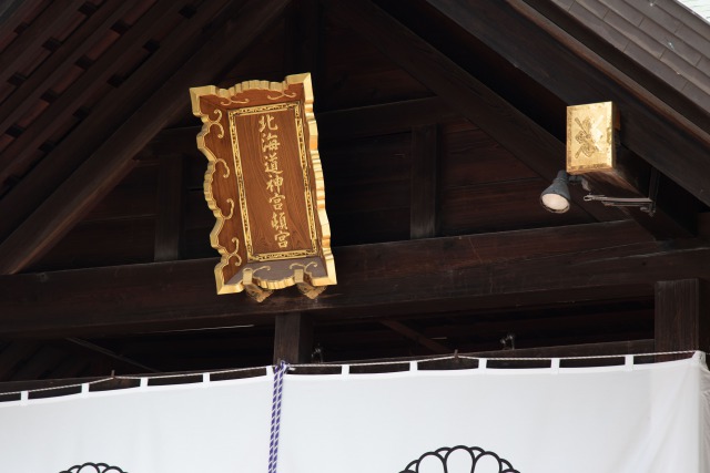 北海道神宮の頓宮