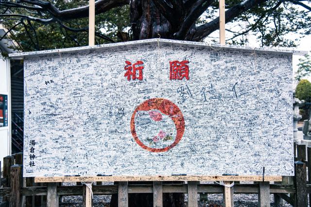 湯倉神社は、御祈願ボードがおすすめ