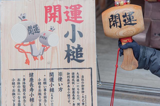 湯倉神社の開運小槌