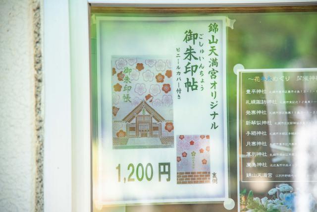 錦山天満宮のオリジナル御朱印帳