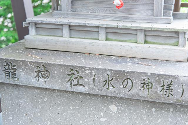 手水鉢の横には、竜神社も