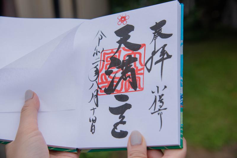 小樽天満宮の、パワーを感じる御朱印の写真