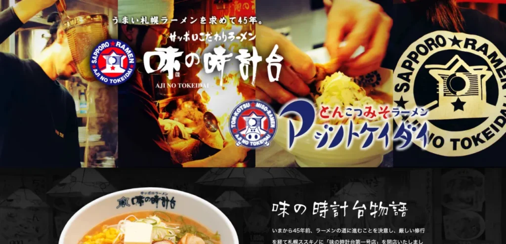味の時計台