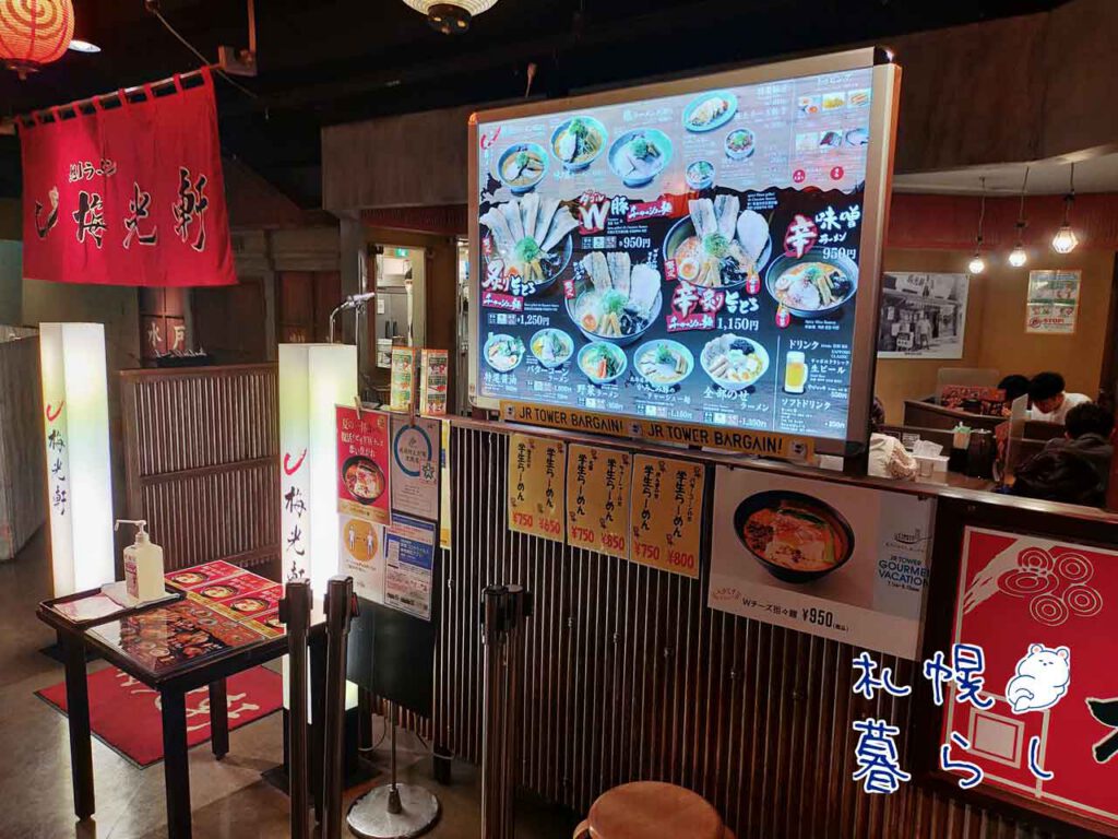梅光軒 札幌らーめん共和国店
