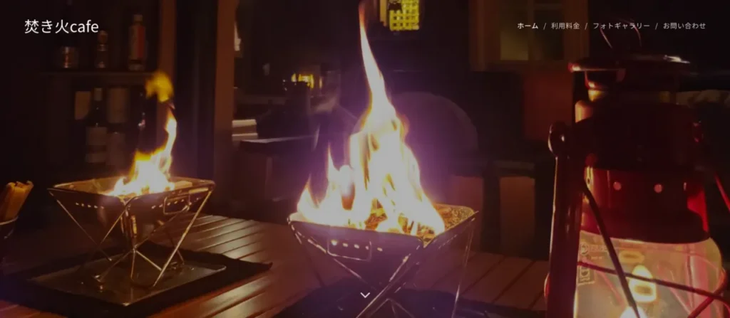 焚き火cafe